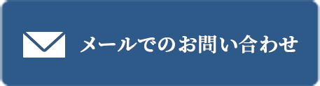 メールでのお問い合わせ