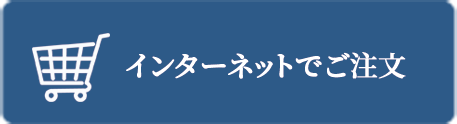 インターネットでご注文