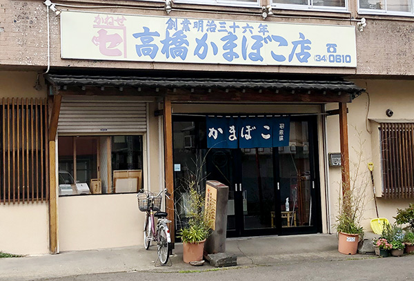 かねせ高橋かまぼこ店